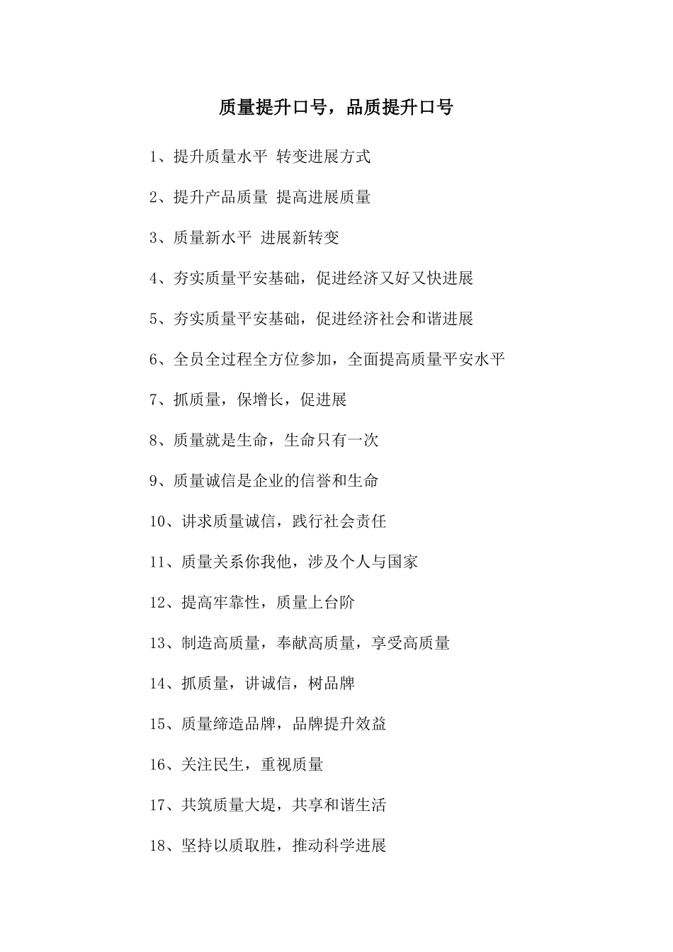 质量提升口号_第1页