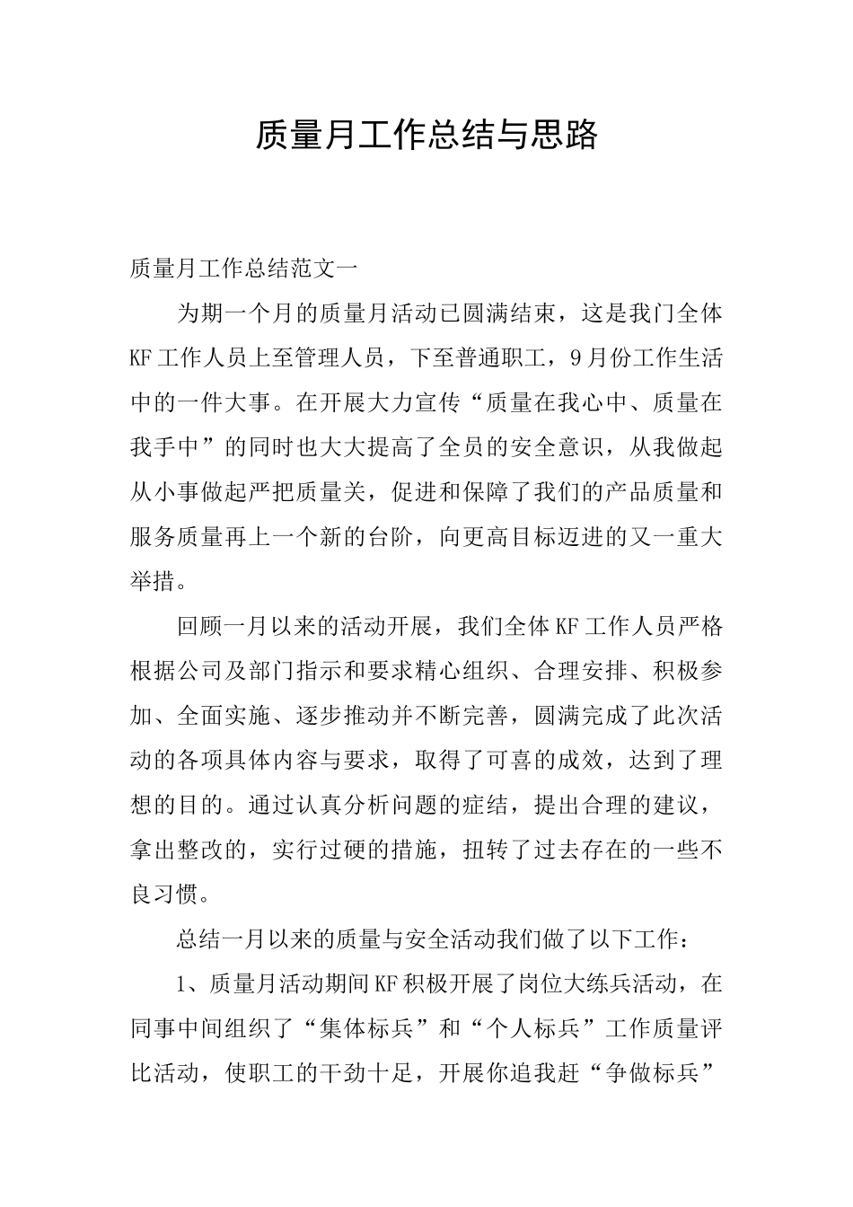 质量月工作总结与思路_第1页