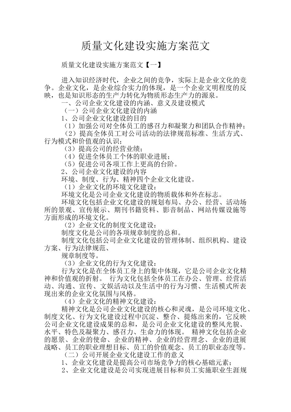 质量文化建设实施方案范文_第1页