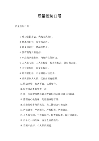 质量控制口号