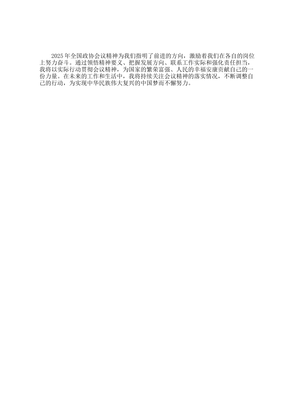 学习2025年全国政协会议精神的感悟_第3页