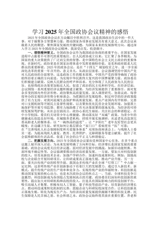 学习2025年全国政协会议精神的感悟
