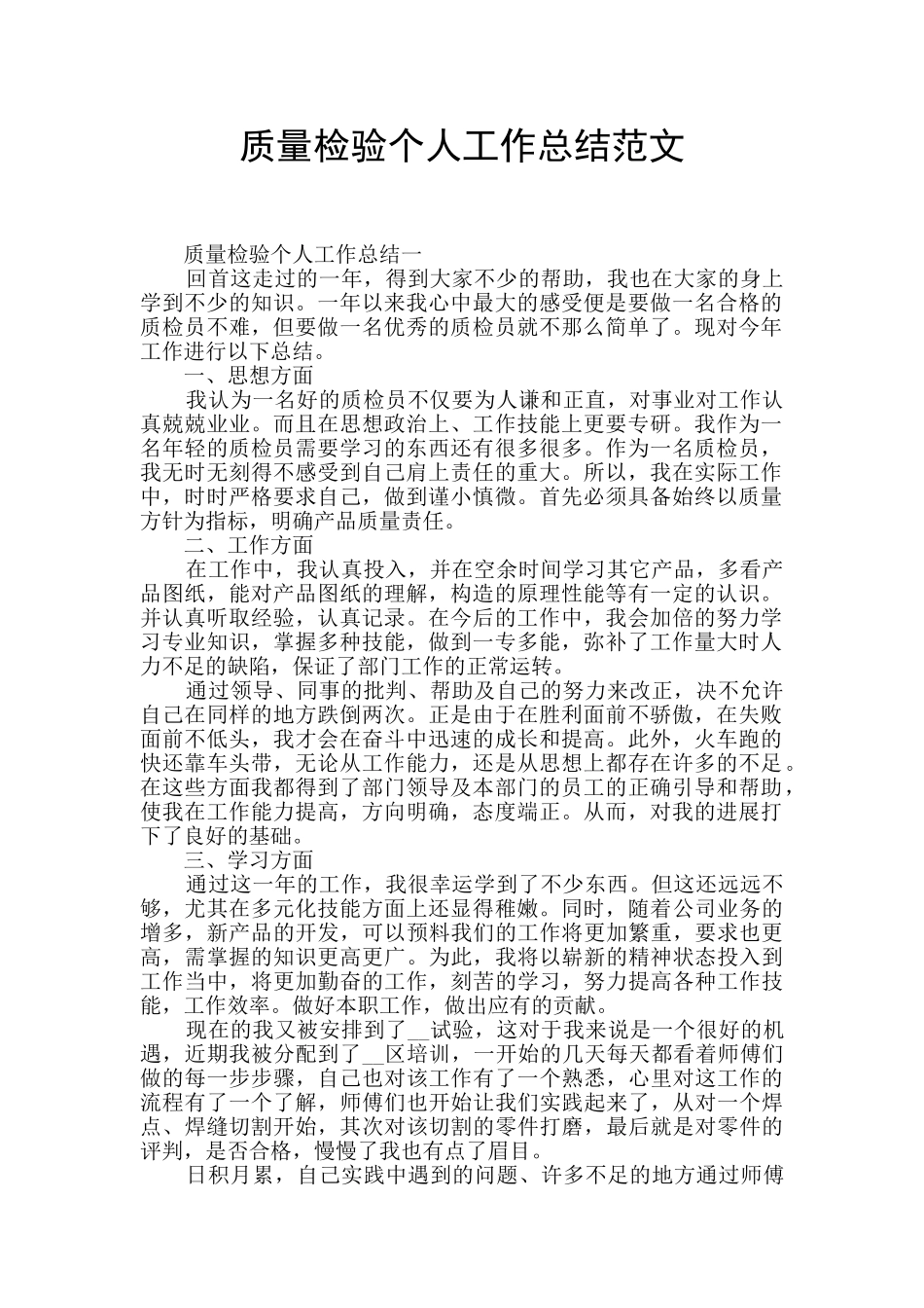 质量检验个人工作总结范文_第1页