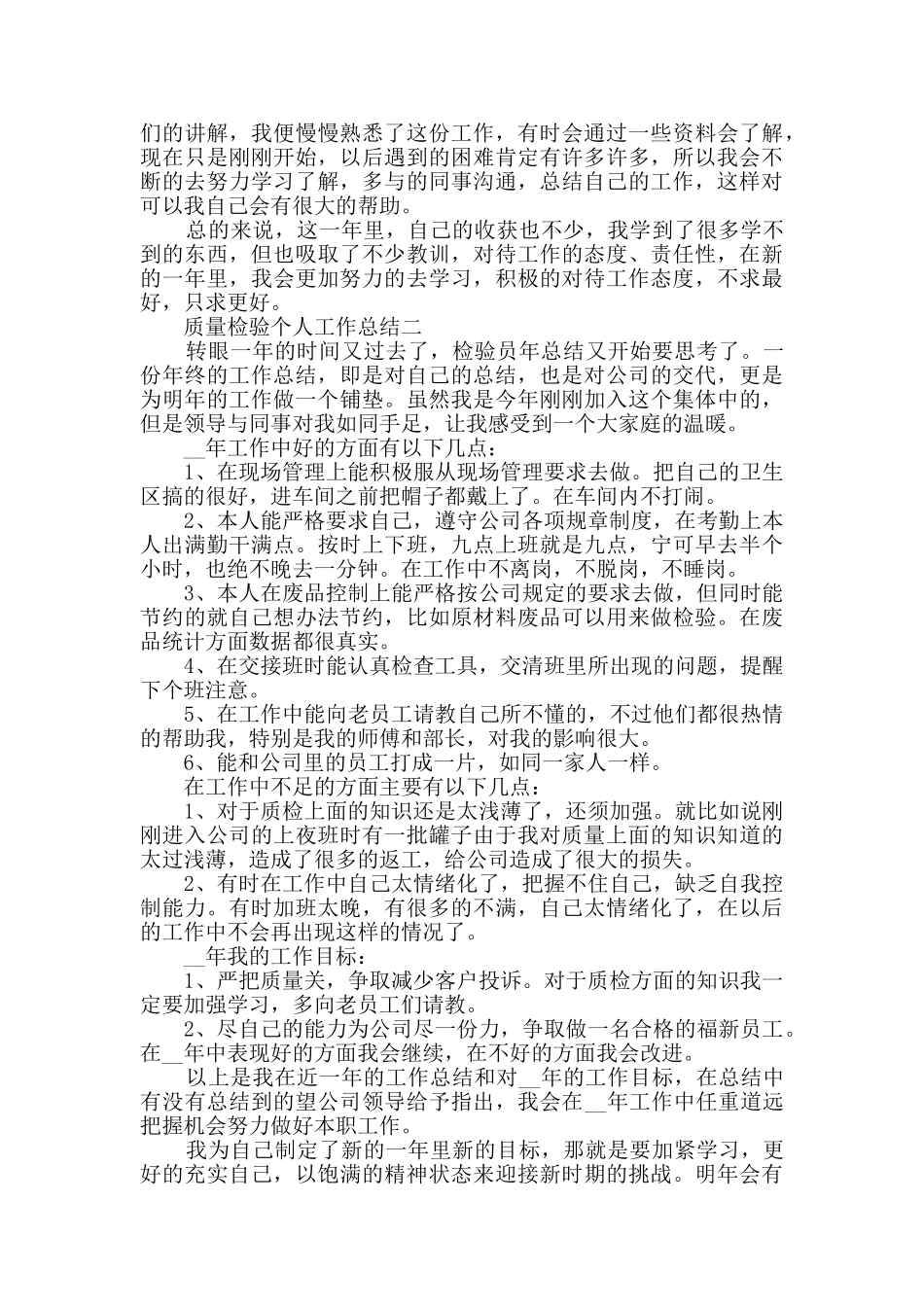 质量检验个人工作总结范文_第2页
