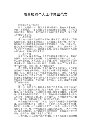 质量检验个人工作总结范文