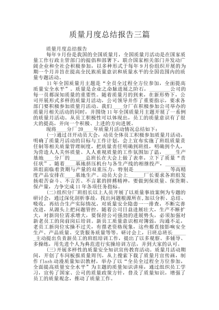 质量月度总结报告三篇