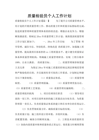 质量检验员个人工作计划