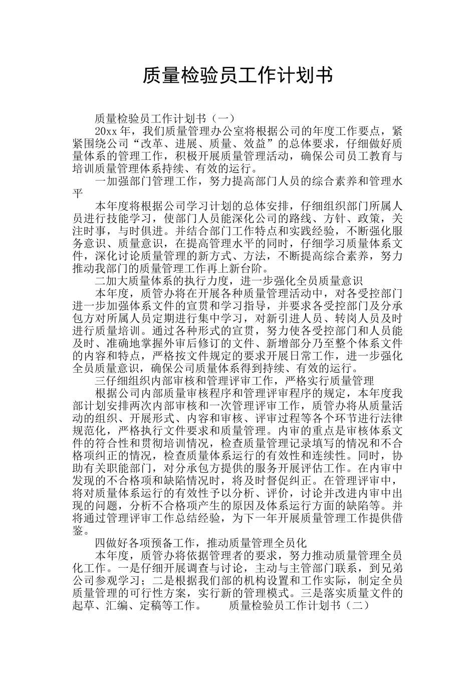 质量检验员工作计划书_第1页