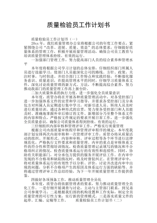 质量检验员工作计划书