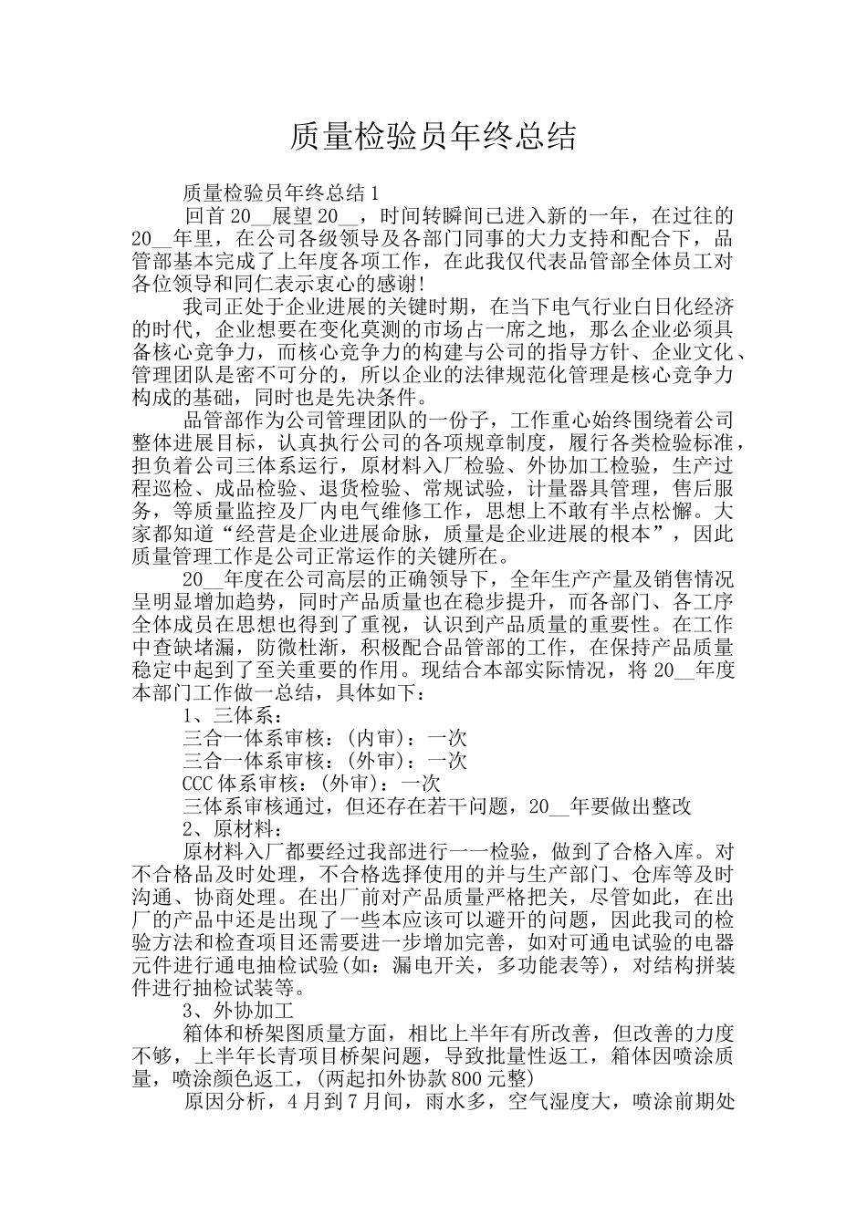 质量检验员年终总结_第1页