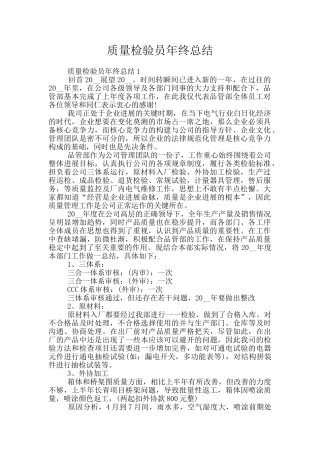 质量检验员年终总结
