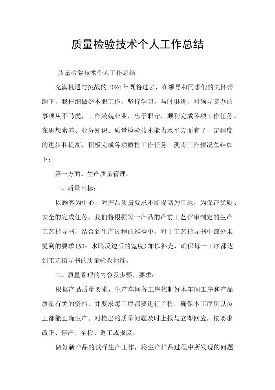 质量检验技术个人工作总结_第1页