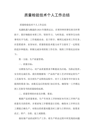 质量检验技术个人工作总结