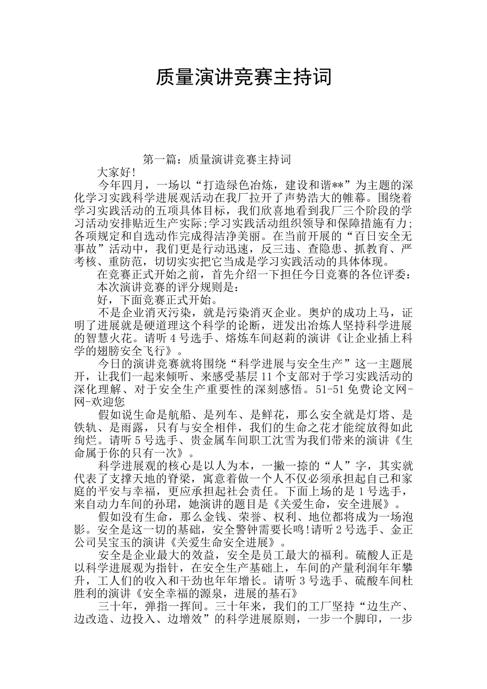 质量演讲比赛主持词_第1页