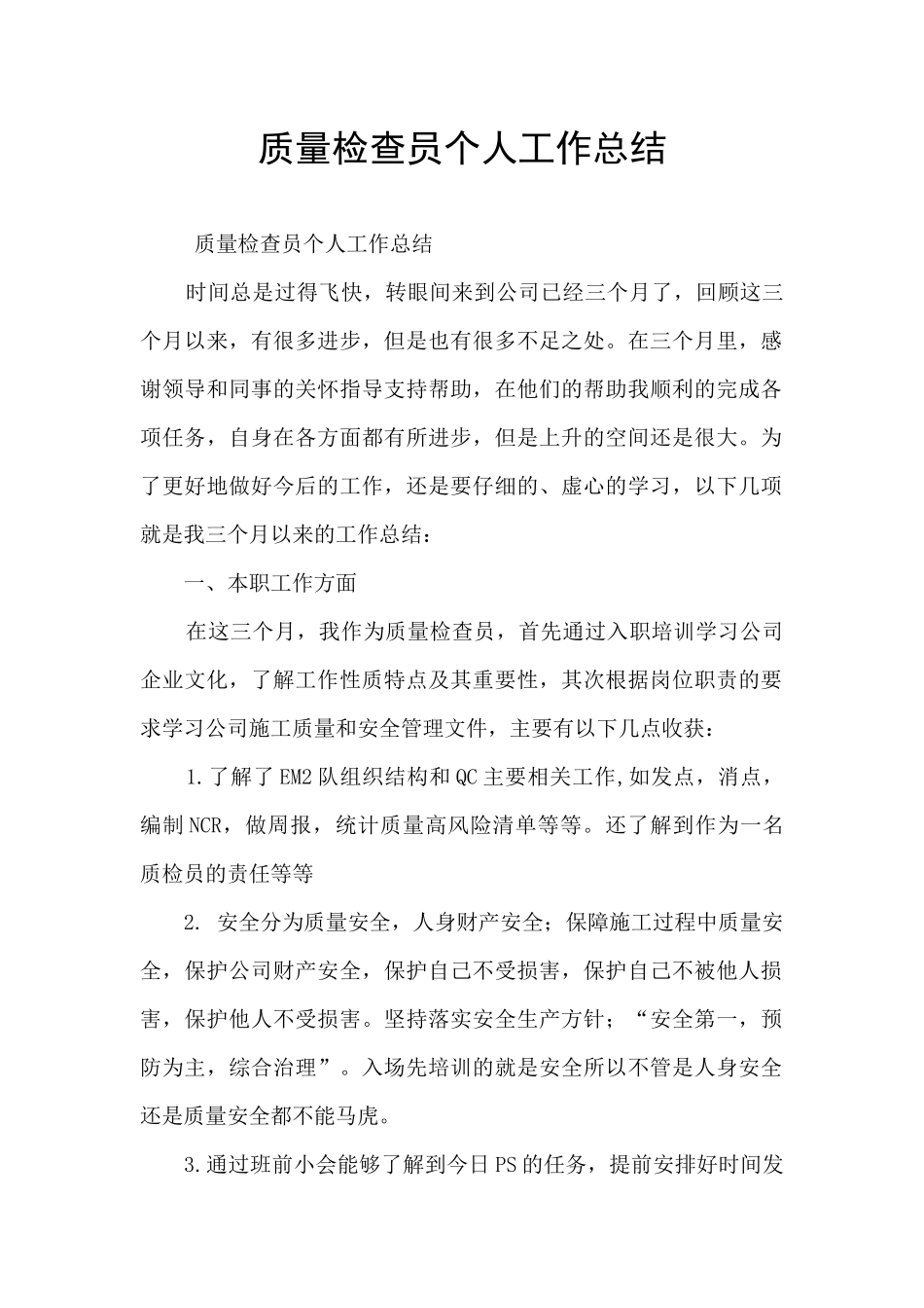 质量检查员个人工作总结_第1页