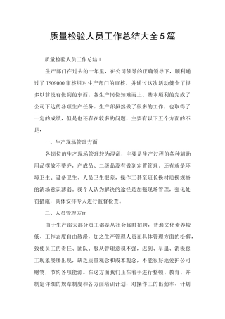 质量检验人员工作总结大全5篇