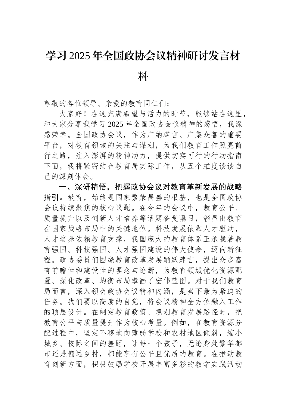 学习2025年全国政协会议精神研讨发言材料_第1页