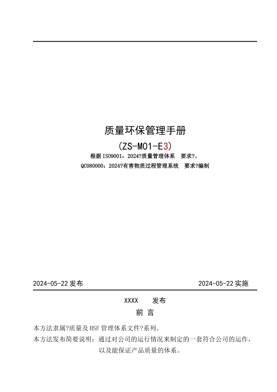 质量环保管理手册_第2页