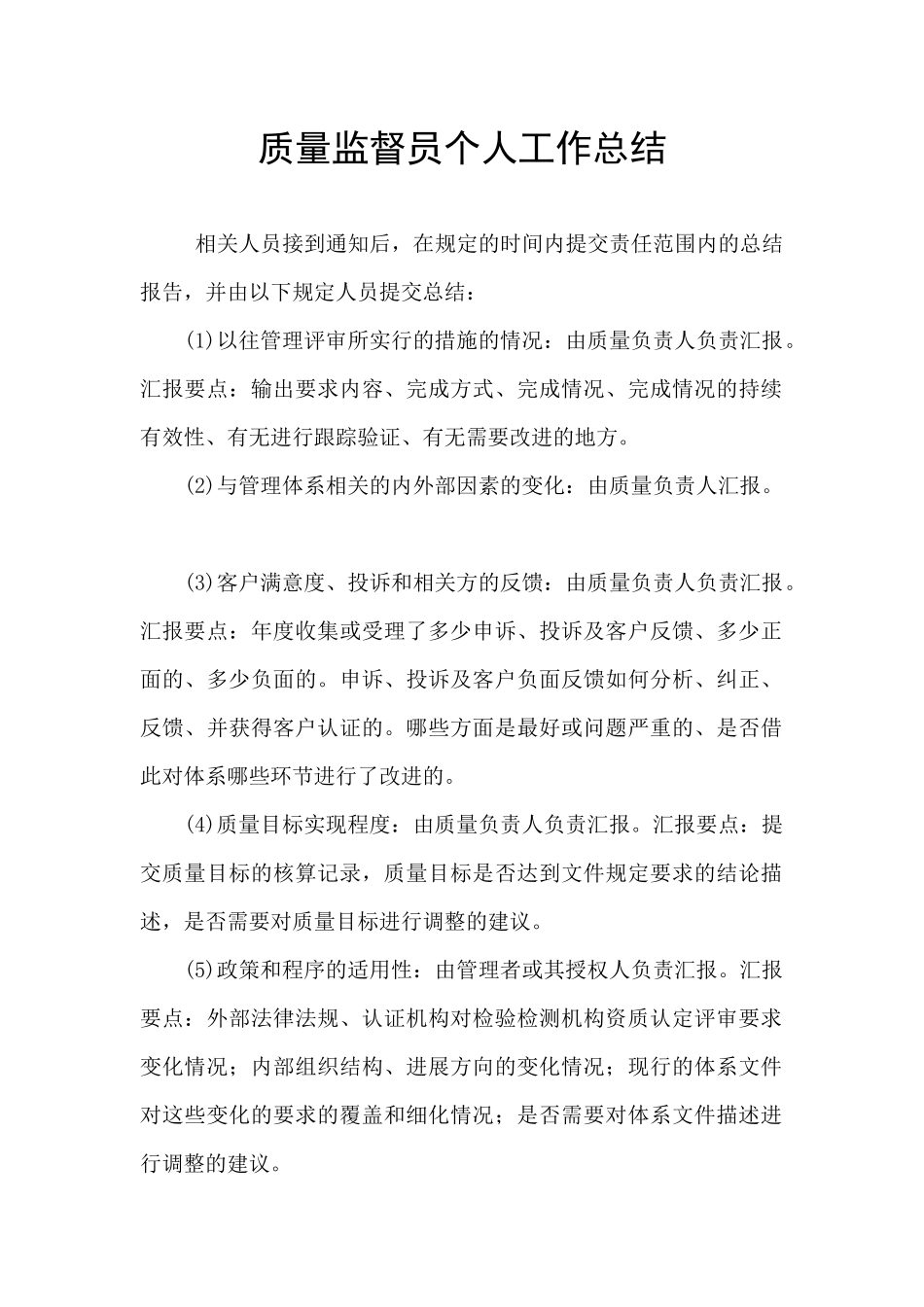 质量监督员个人工作总结_第1页