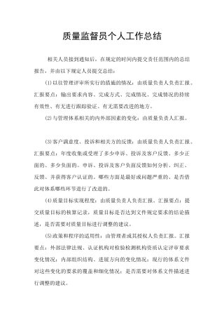质量监督员个人工作总结