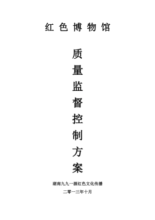 质量监督控制方案