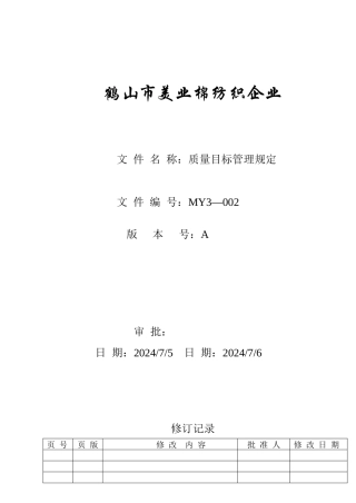质量目标管理规定