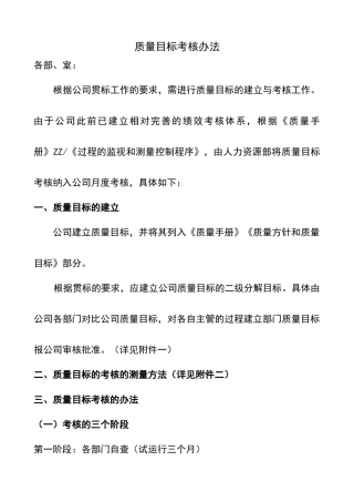 质量目标考核办法