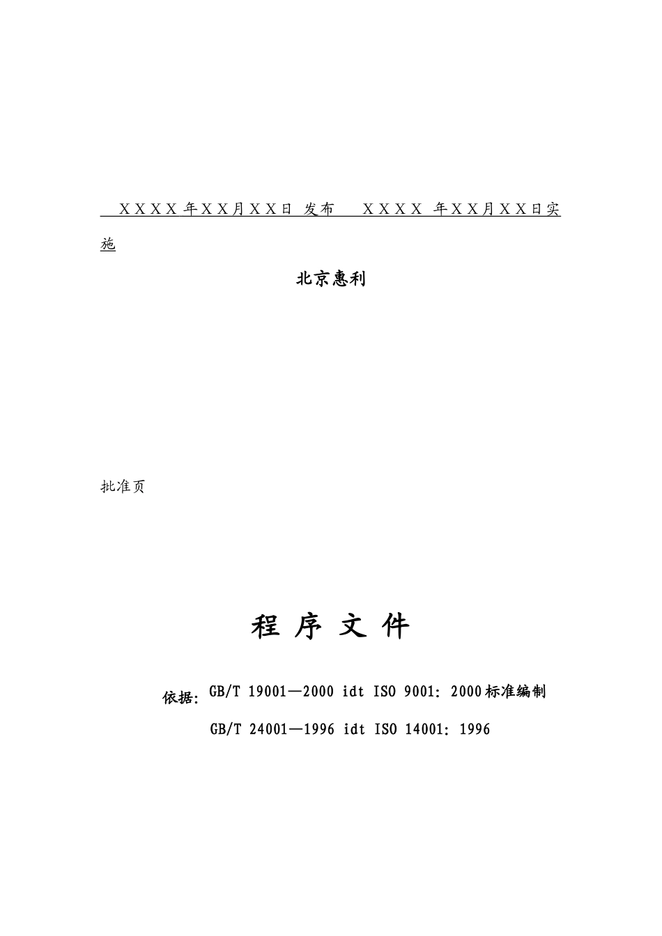 质量环境管理程序文件_第3页