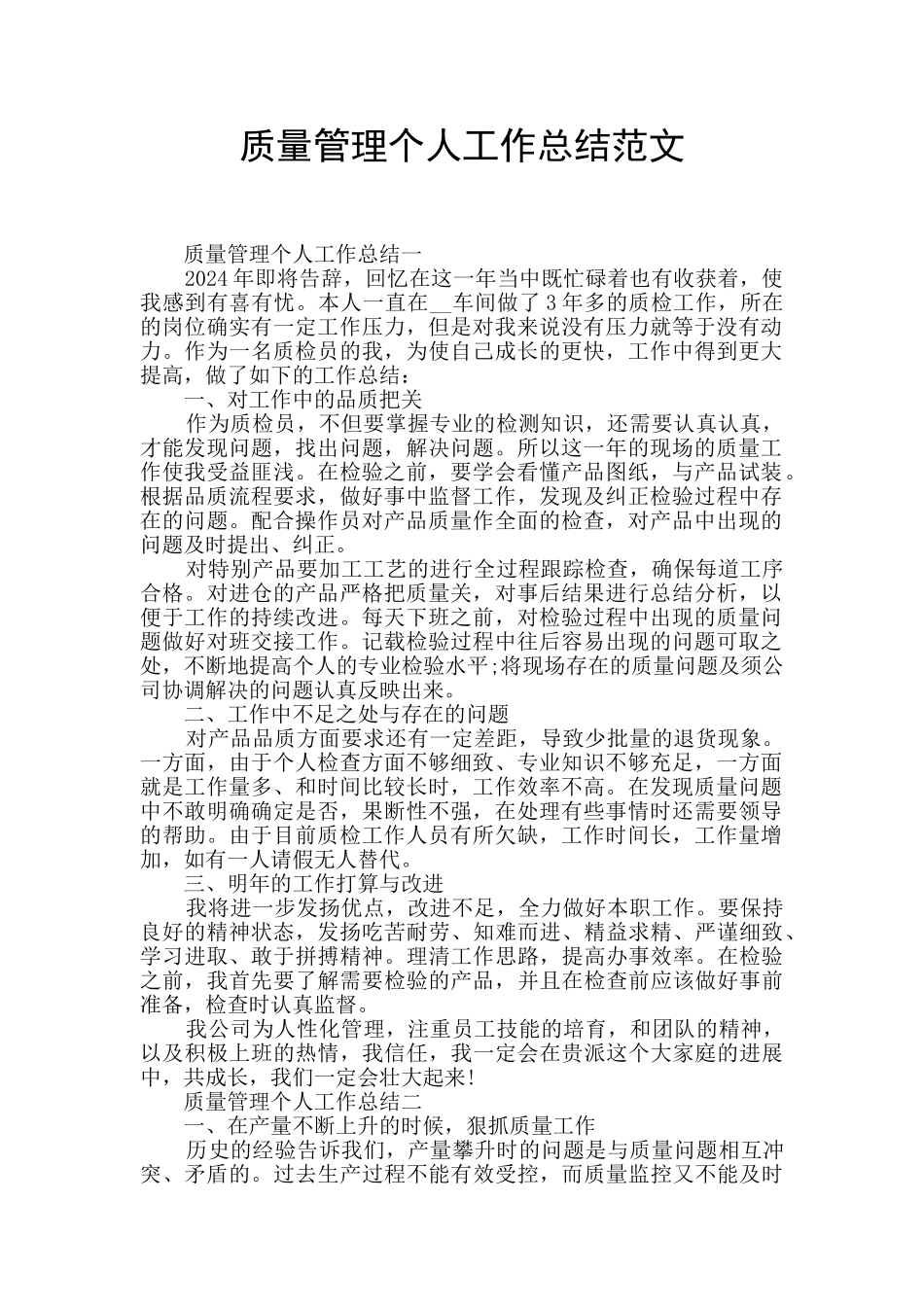 质量管理个人工作总结范文_第1页