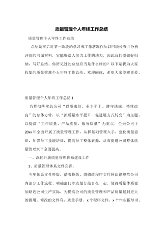 质量管理个人年终工作总结