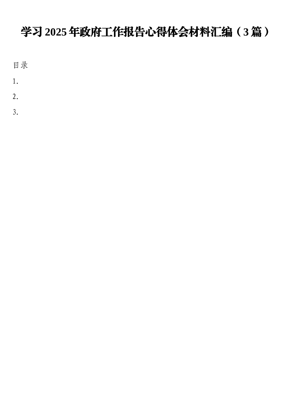 学习2025年政府工作报告心得体会材料汇编（3篇）_第1页