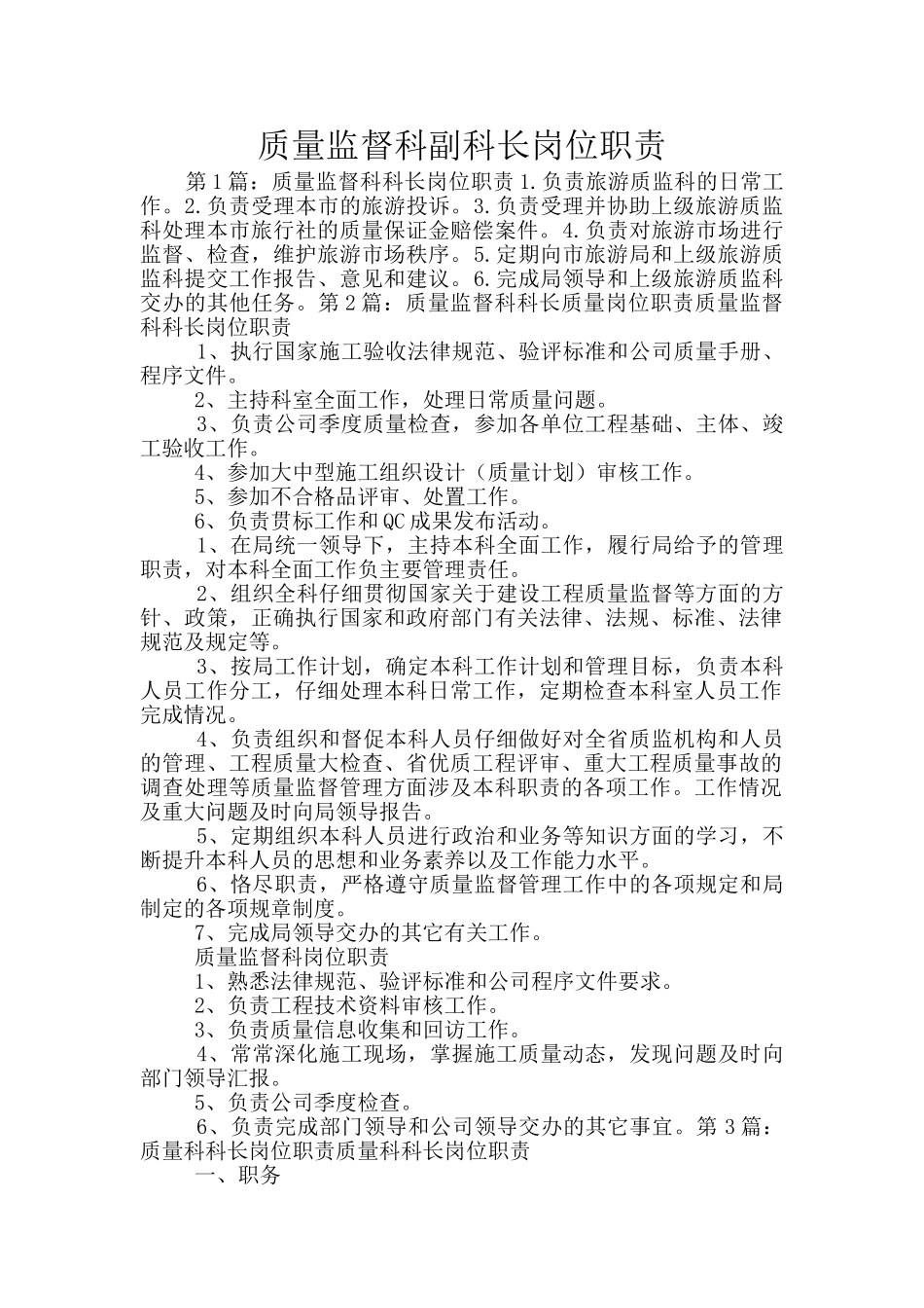 质量监督科副科长岗位职责_第1页