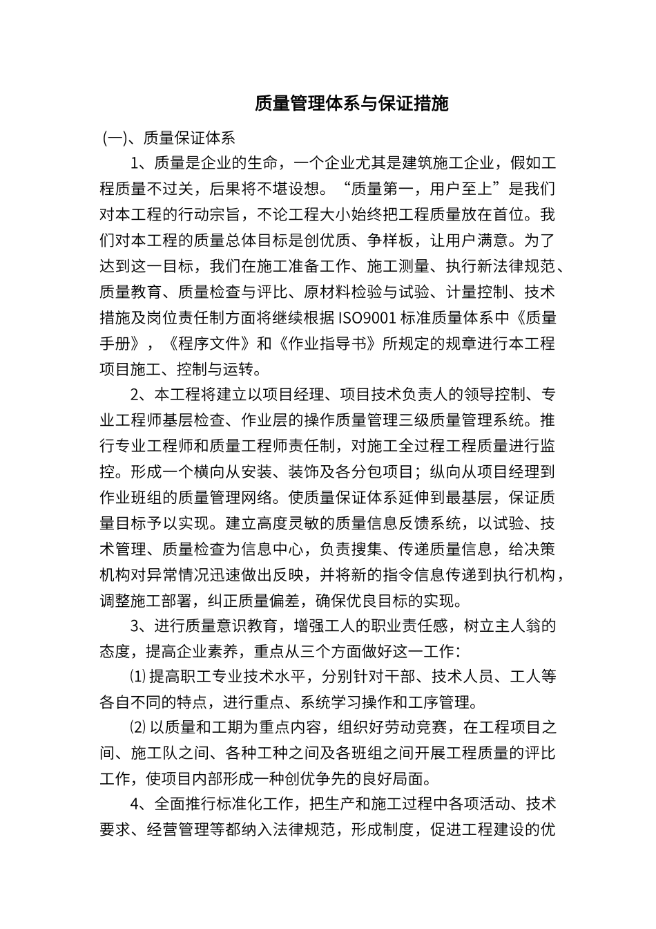 质量管理体系与保证措施_第1页