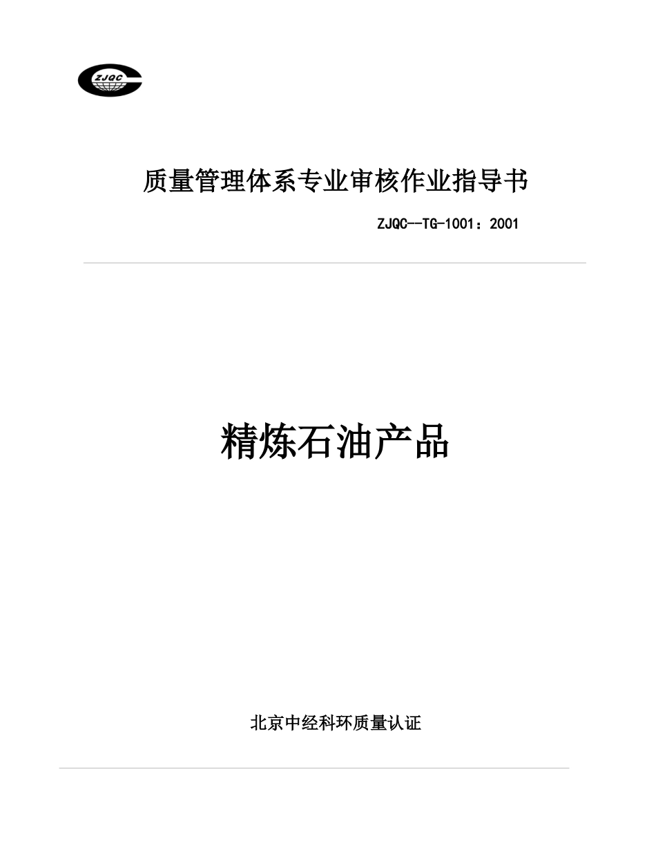 质量管理体系专业审核作业指导书精炼石油产品_第1页
