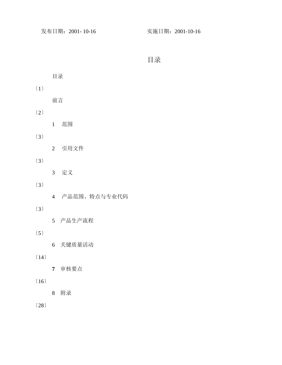 质量管理体系专业审核作业指导书精炼石油产品_第2页