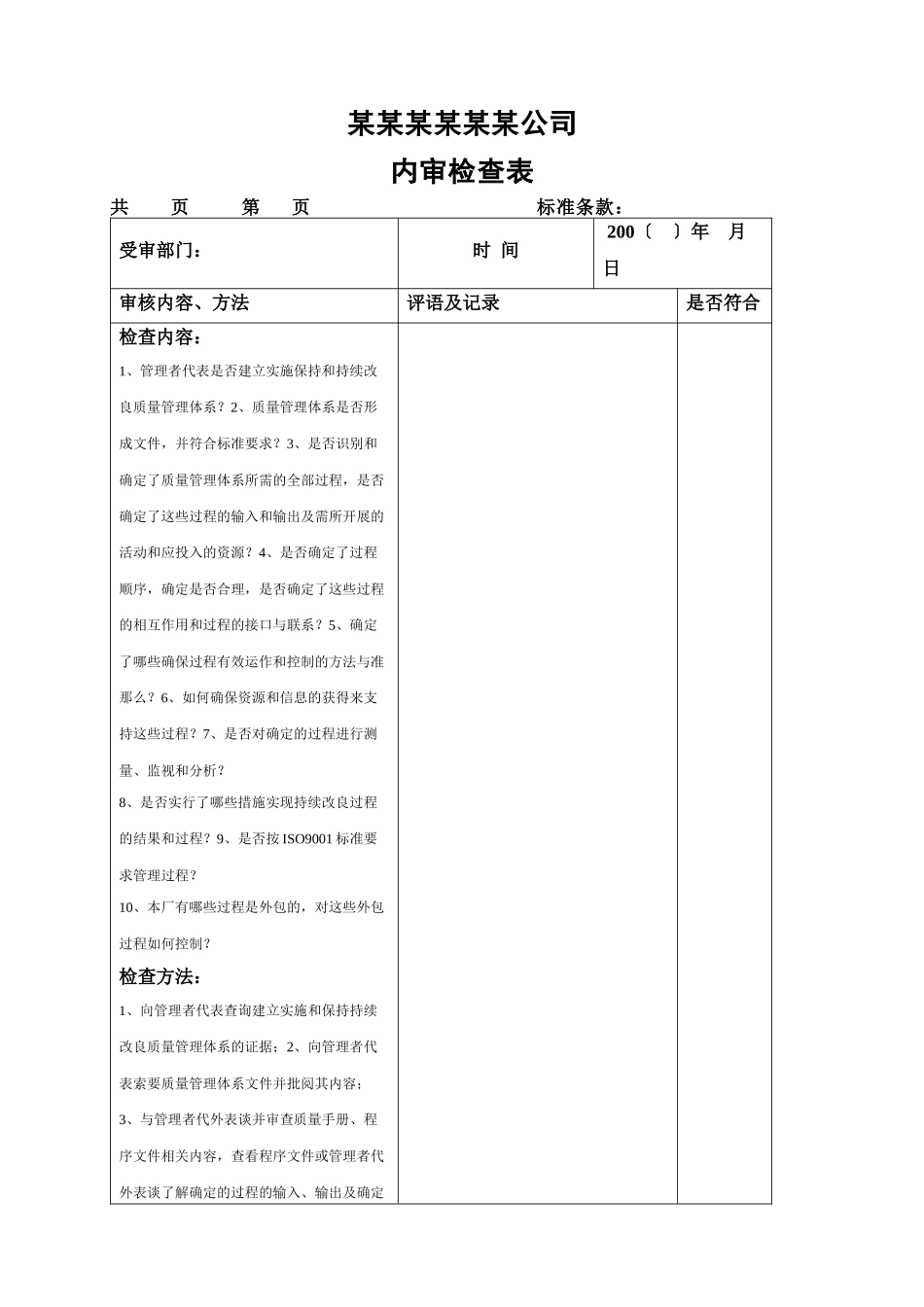 质量管理体系内审全套表格_第1页