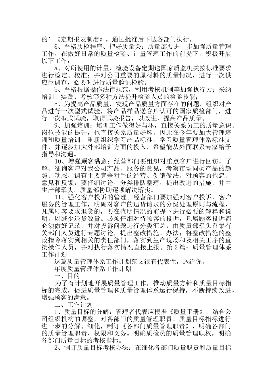 质量管理体系工作计划优质2篇_第2页