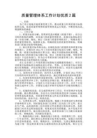 质量管理体系工作计划优质2篇