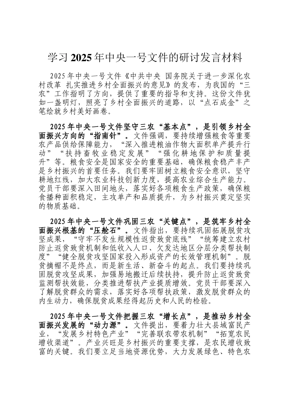 学习2025年中央一号文件的研讨发言材料_第1页