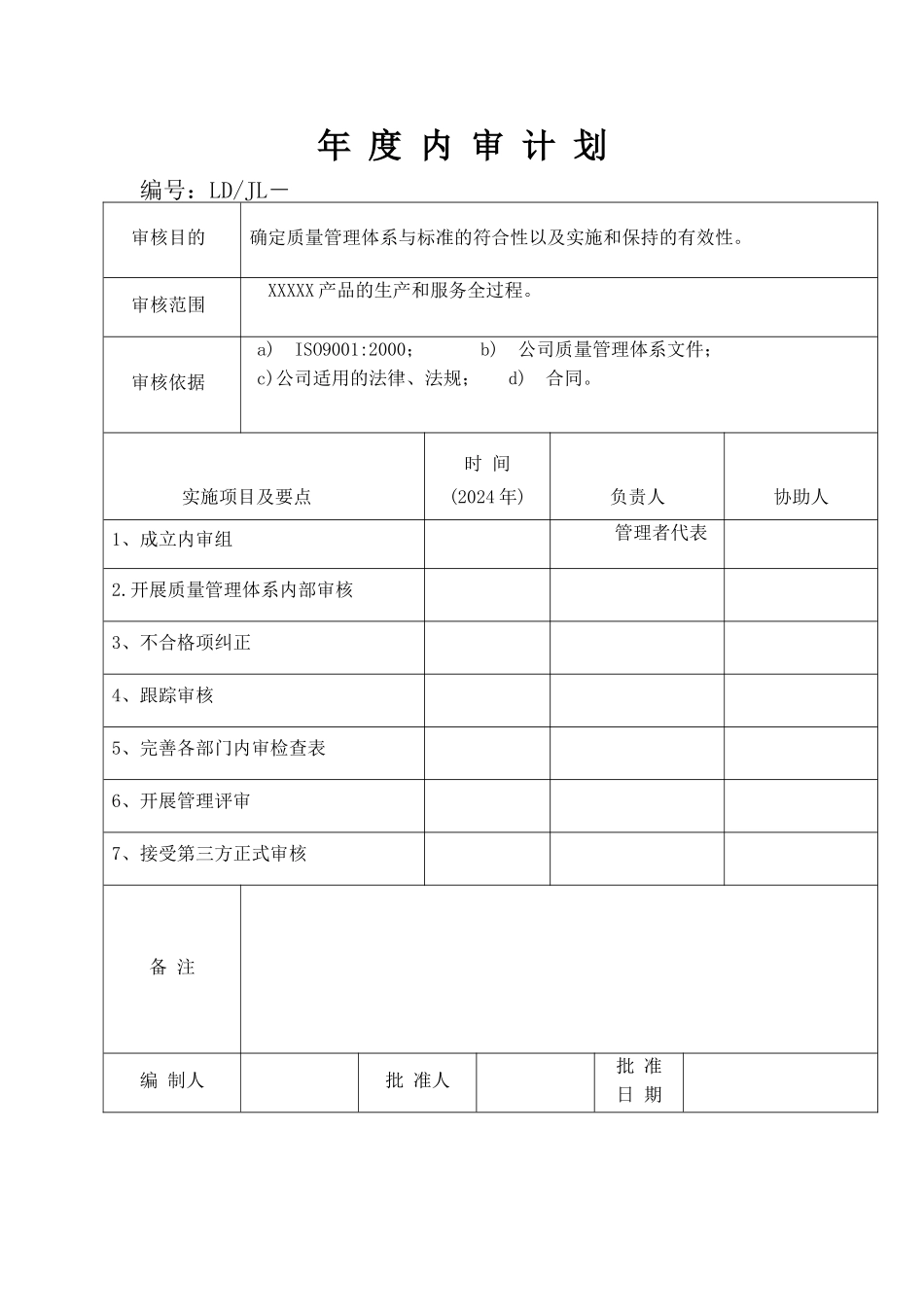 质量管理体系年度内审计划_第2页