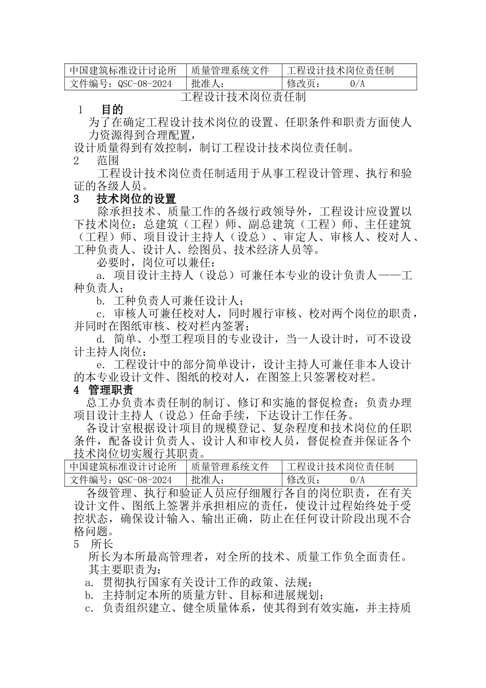 质量管理体系文件之工程设计技术岗位责任制_第2页
