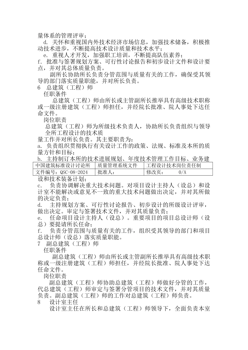 质量管理体系文件之工程设计技术岗位责任制_第3页