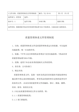 质量管理体系文件管理制度