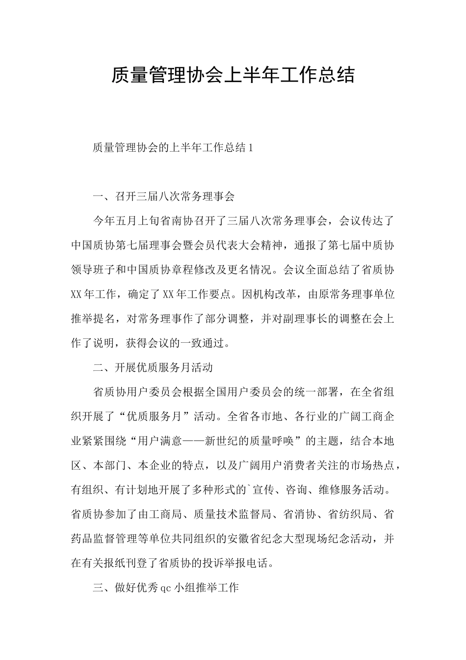 质量管理协会上半年工作总结_第1页