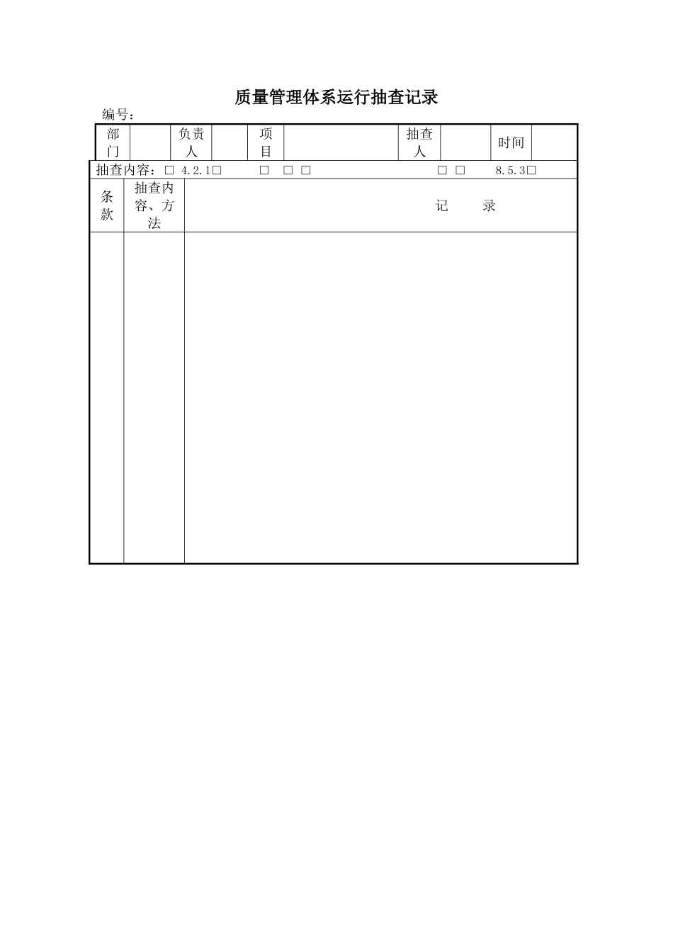 质量管理体系运行抽查记录_第2页