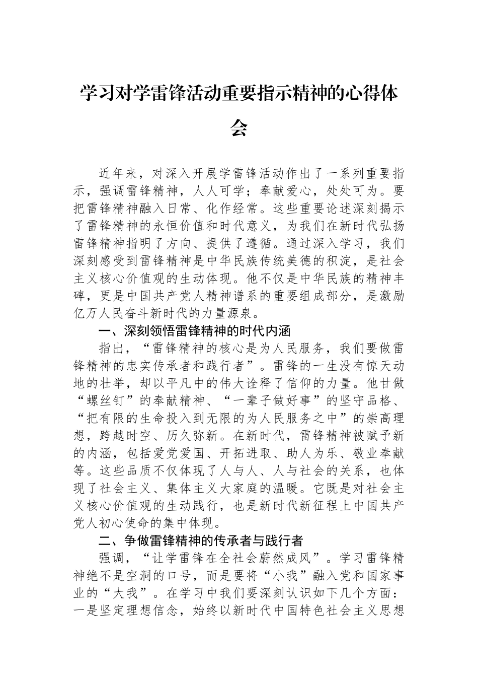 学习对学雷锋活动重要指示精神的心得体会_第1页