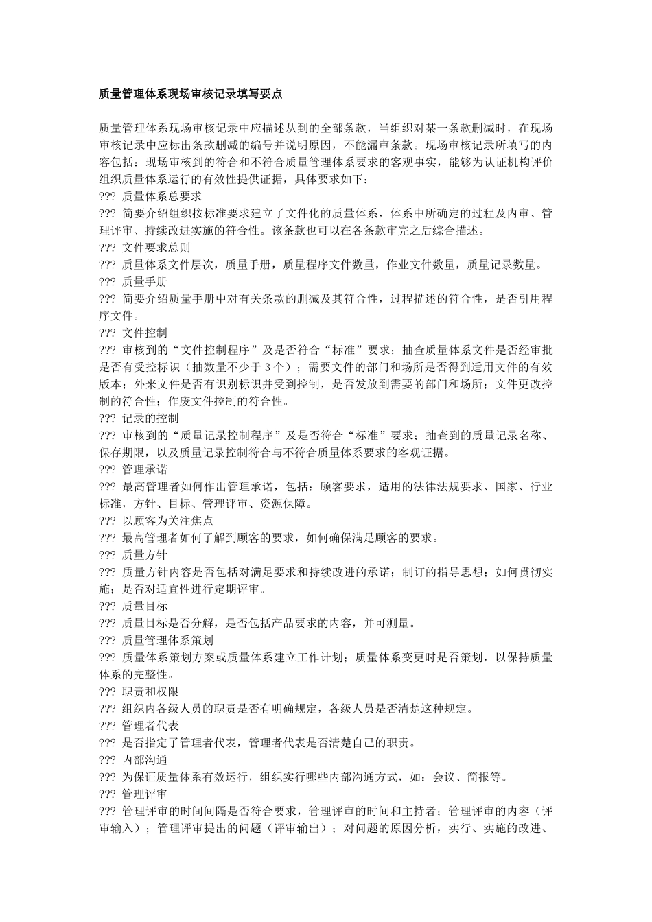 质量管理体系现场审核记录填写要点_第1页