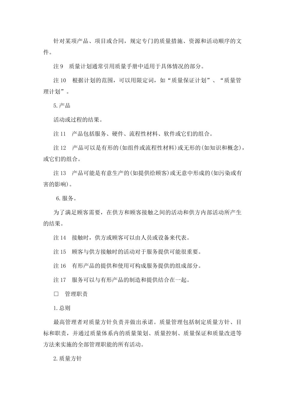 质量管理和质量体系要素指南范本_第3页