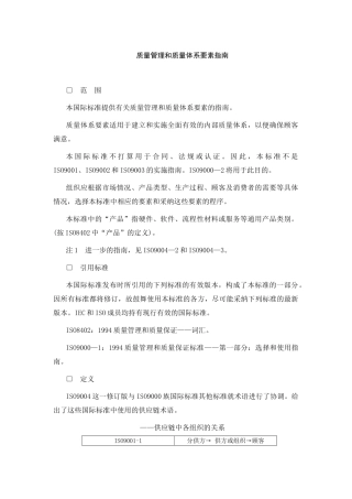 质量管理和质量体系要素指南范本