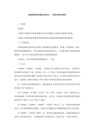 质量管理和质量保证标准选择和使用指南范本